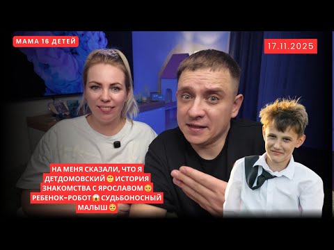 Видео: НА МЕНЯ СКАЗАЛИ, ЧТО Я ДЕТДОМОВСКИЙ 🥺 ИСТОРИЯ ЗНАКОМСТВА С ЯРОСЛАВОМ 🥹