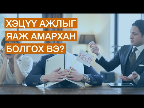 Видео: ХЭЦҮҮ АЖЛЫГ ЯАЖ АМАРХАН БОЛГОХ ВЭ?