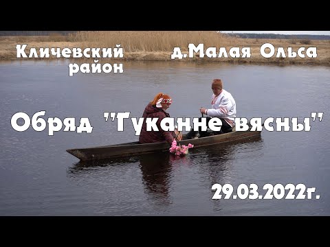Видео: Кличев. Обряд "Гуканне Вясны".
