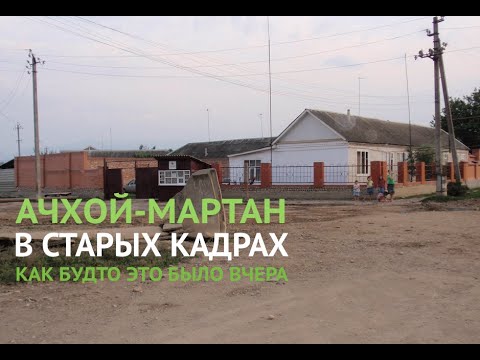 Видео: Прекрасные моменты Ахчой-Мартана: Память перед отъездом