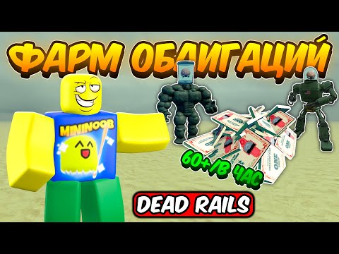 Видео: ЛУЧШИЙ СПОСОБ ФАРМА ОБЛИГАЦИЙ В МЕРТВЫХ РЕЛЬСАХ | DEAD RAILS ROBLOX!