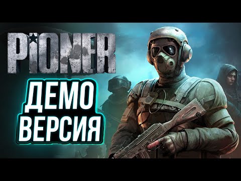 Видео: ИГРУ ПОЧИНИЛИ? | PIONER | Прохождение Демо - версии