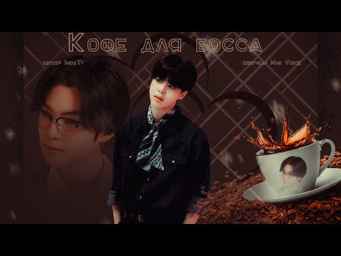Видео: Кофе для Босса / imraTi / миник / озвучка фанфика / юнмины