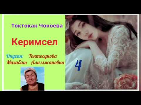 Видео: Токтокан Чокоева Керимсел 4- бөлүм