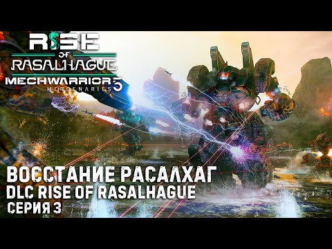 Видео: ★ Rise of Rasalhague ★ MECHWARRIOR 5: Mercenaries (4DLC) ★ Кампания Восстание Расалхаг ★  Серия 3