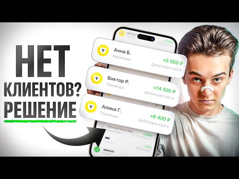 Видео: ты НИКОГДА НЕ НАЙДЁШЬ КЛИЕНТОВ ИЗ-ЗА ЭТОГО