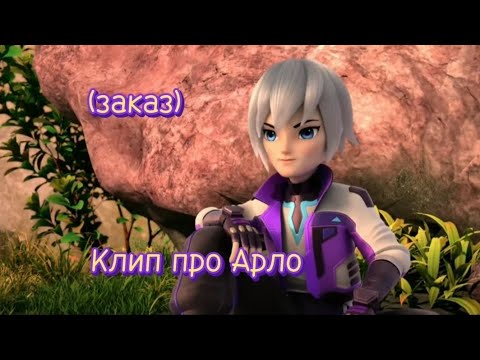 Видео: Дикие скричеры 4 сезон клип про Арло (заказ)