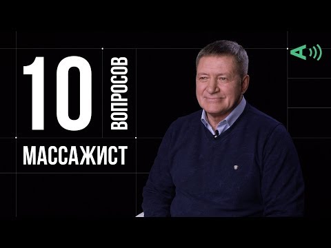 Видео: 10 глупых вопросов МАССАЖИСТУ