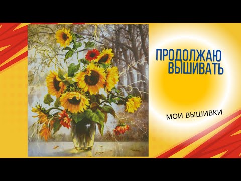 Видео: 83. Продолжаю вышивать.