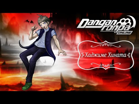 Видео: Приватная игра 05.07.25| Хаджиме Хината | Danganronpa Online