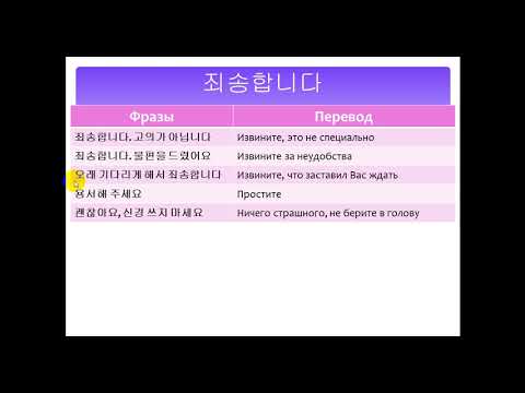 Видео: Изучаем корейский  язык. Извините 죄송합니다 / Learning Korean. Sorry