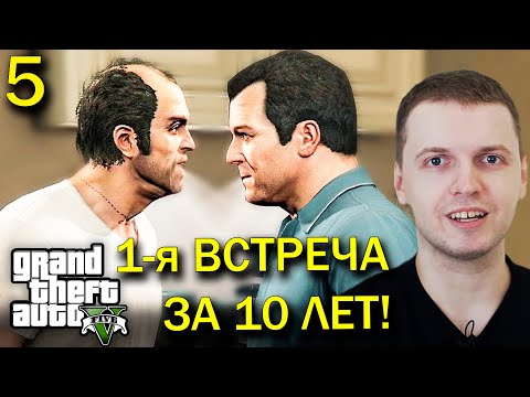 Видео: ПЕРВАЯ ВСТРЕЧА ТРЕВОРА И МАЙКА за 10 ЛЕТ! / Папич проходит GTA 5 (часть 5)