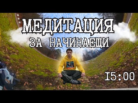 Видео: КАК МЕДИТИРАМ - 15 МИНУТНА БУДИСТКА МЕДИТАЦИЯ
