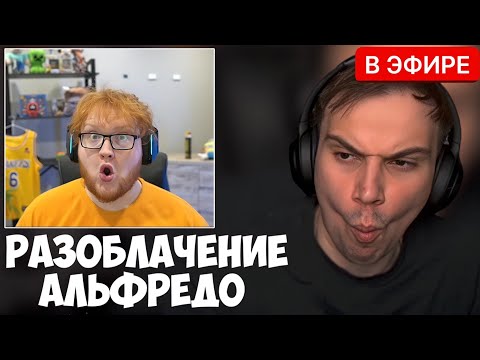 Видео: ГЛЕБ ПОКАЗАЛ СЛИВ АЛЬФРЕДО