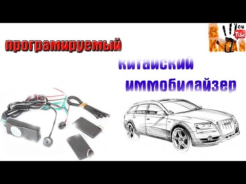 Видео: Умный Китайский иммобилайзер