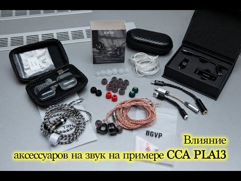 Видео: Как аксессуары изменяют звучание наушников на примере CCA Pla13