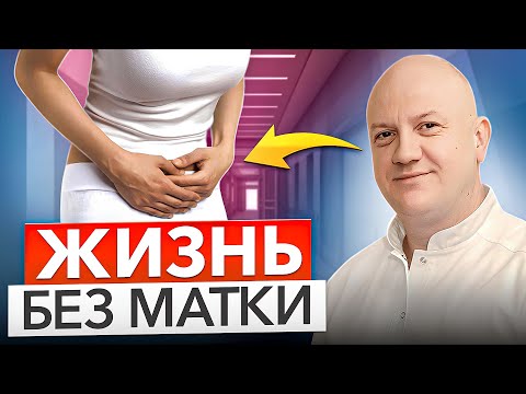 Видео: Удаление МАТКИ: что ВАЖНО знать КАЖДОЙ женщине