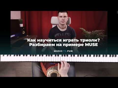 Видео: ✅🎹 КАК НАУЧИТЬСЯ ИГРАТЬ ТРИОЛИ НА ФОРТЕПИАНО ДЛЯ НАЧИНАЮЩИХ? РАЗБИРАЕМ НА ПРИМЕРЕ MUSE