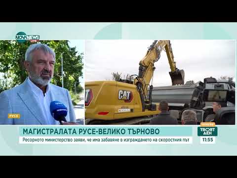 Видео: Кога ще бъде построена магистрала между Русе и Велико Търново  - Твоят ден (10.07.2024)