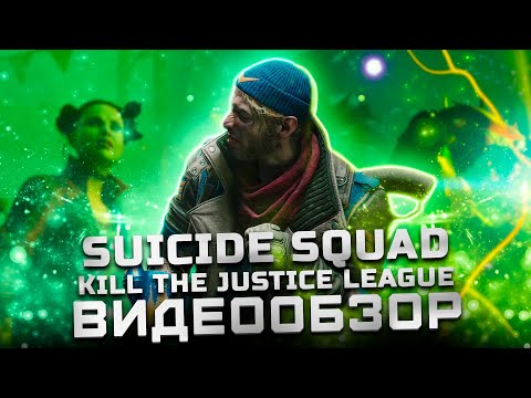 Видео: Не с того я начал... | Обзор Suicide Squad: Kill the Justice League