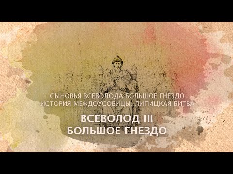 Видео: Всеволод III Большое гнездо. Сыновья Всеволода Большое Гнездо. История междоусобицы. Липицкая битва.