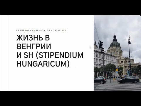 Видео: Все о Венгрии, поступление, учеба, жизнь / вебинар / Дильназа Карменова