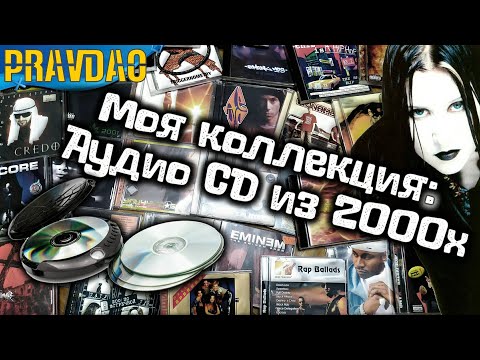 Видео: PRAVDAO #250 - Моя коллекция Аудио CD из 2000х