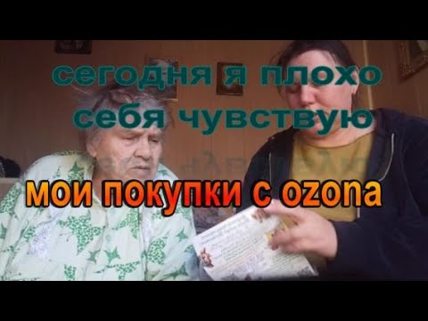 Видео: сегодня я плохо себя чувствую // мои покупки с ozona