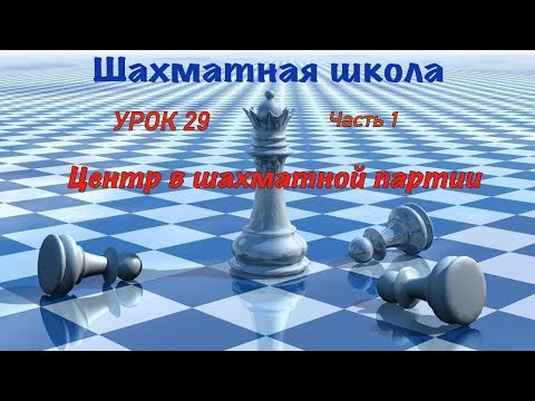 Видео: Урок 29. Центр в шахматной партии. Часть 1. Подвижный пешечный центр.
