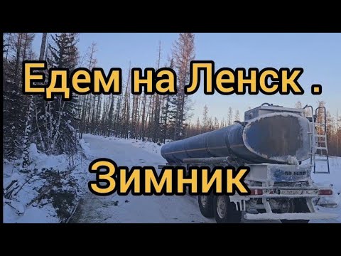 Видео: Зимник Усть -Кут -Ленск !!!