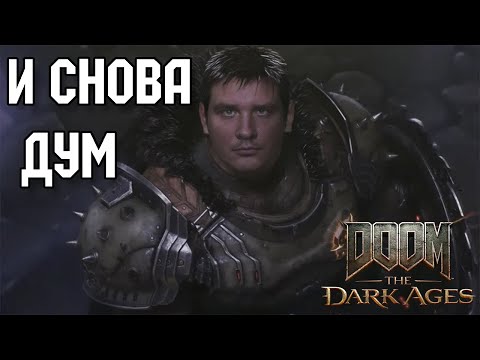 Видео: И СНОВА ДУМ - DOOM: The Dark Ages #1