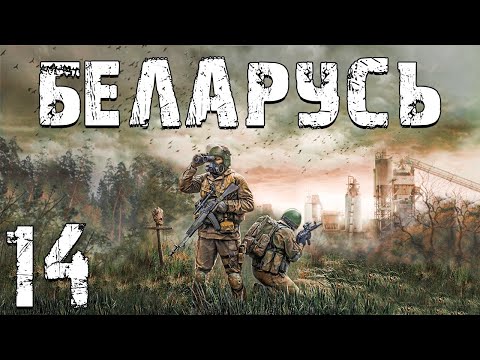 Видео: S.T.A.L.K.E.R. Беларусь #14. Семья и 20 с Гаком Килограмм