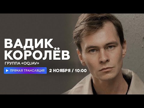 Видео: Интервью с Вадиком Королевым (OQJAV)  // НАШЕ