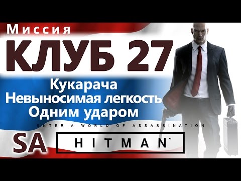 Видео: HITMAN Клуб 27. Кукарача. Невыносимая легкость. Одним ударом - SA
