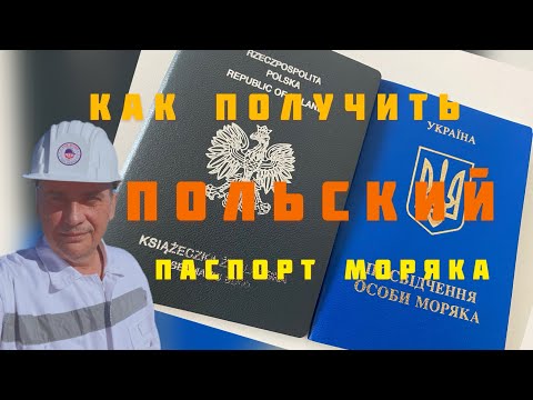 Видео: Как получить ПОЛЬСКИЙ паспорт моряка