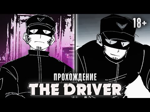 Видео: 😱ТЕБЕ НЕ ИЗБЕЖАТЬ ЕГО ВЛАСТИ - THE DRIVER Прохождение на русском | ritsu ☽