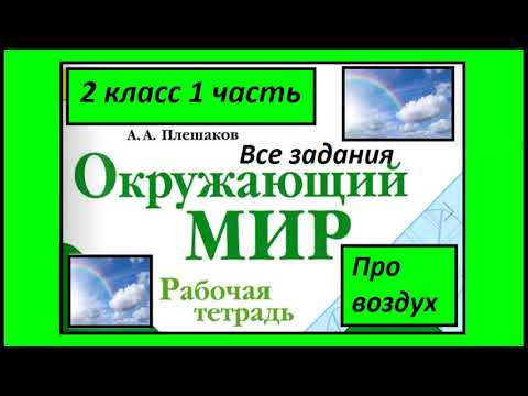 Видео: Окружающий мир 2 класс рабочая тетрадь. Про воздух. Все задания