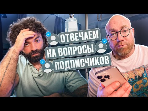 Видео: ПАВЕЛ ПОПОВ ОТВЕЧАЕТ НА ВОПРОСЫ ПОДПИСЧИКОВ