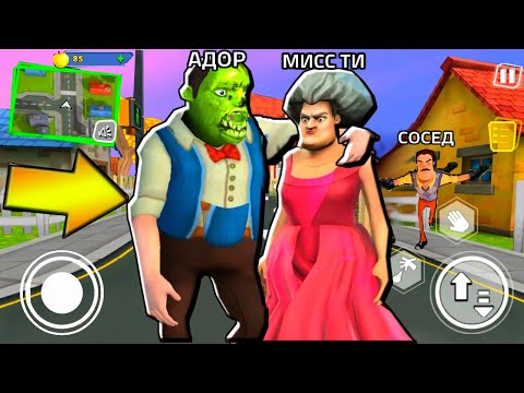 Видео: ИГРАЮ МИСС ТИ ЗОМБИ ПРИВЕТ СОСЕД - Scary Teacher 3D ПОХОЖАЯ ИГРА на Hello Neighbor
