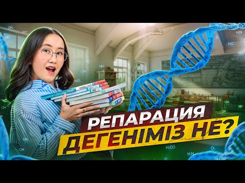 Видео: Репарация дегеніміз не? | ҰБТ биология