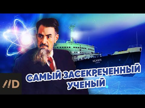 Видео: Самый засекреченный ученый