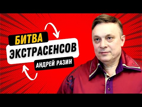 Видео: Андрей Разин Битва экстрасенсов