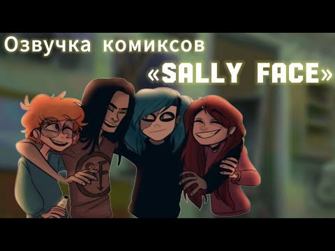 Видео: Озвучка комиксов по фд «Салли Фейс» 9 часть