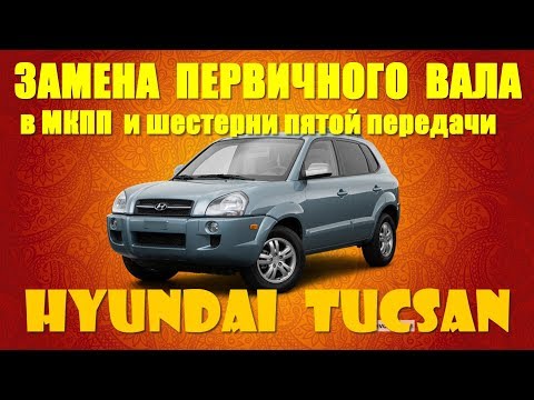 Видео: Замена первичного вала в МКПП и шестерни пятой передачи на HYUNDAI TUCSAN   2008