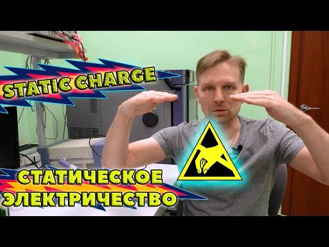 Видео: Статическое электричество. Откуда оно берется и как бороться со статическим зарядом?