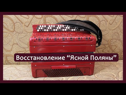 Видео: Ремонт Баяна "Ясная поляна" -пример ремонтных работ