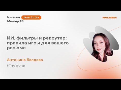 Видео: «ИИ, фильтры и рекрутер: правила игры для вашего резюме» Антонина Балдова