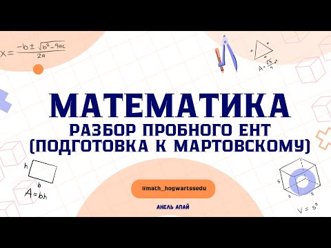 Видео: Разбираем пробный ЕНТ по математике, готовимся к мартовскому