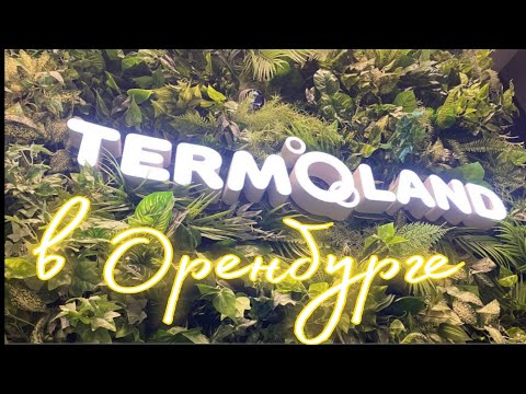 Видео: Termoland в Оренбурге #оренбург #termoland #классное_место #отдых