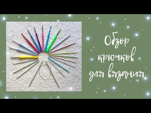 Видео: Обзор крючков для вязания